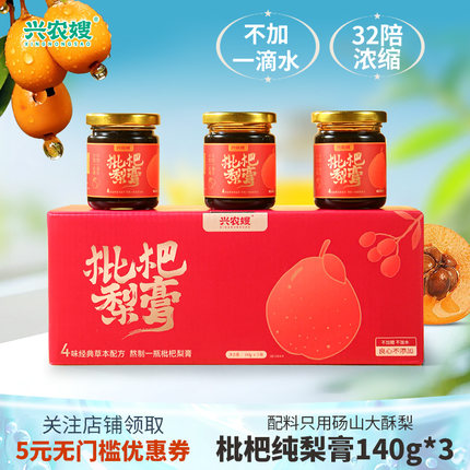 兴农嫂枇杷秋梨膏140g*3瓶砀山古树酥梨滋养儿童成人泡水喝无添加