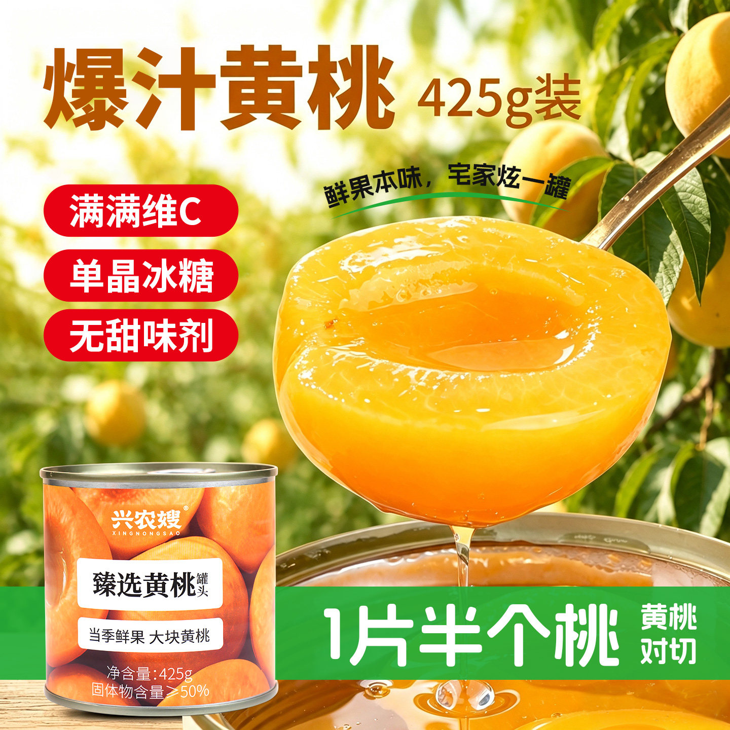 兴农嫂黄桃罐头精品冰糖
