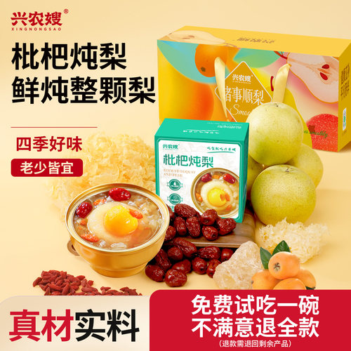 兴农嫂枇杷炖梨8碗装开盖即食