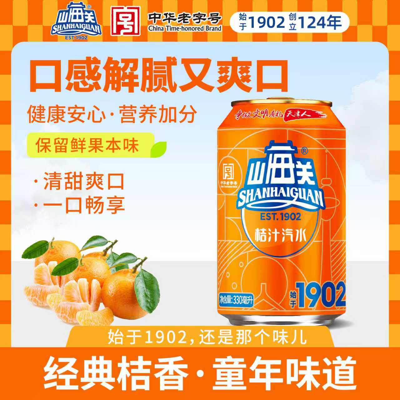 山海关桔汁汽水饮料整箱碳酸果汁气泡水怀旧老汽水天津特产老字号
