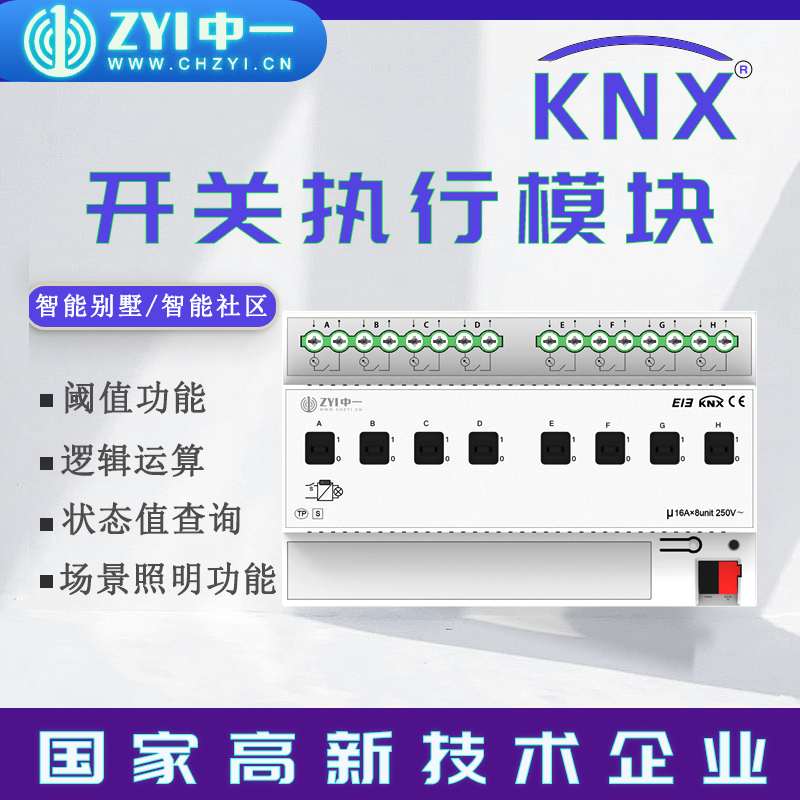 中一 KNX照明控制模块执行开关住宅楼宇智能家居系统AI智能控制器
