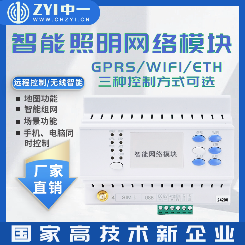 智能开关控制器智能网络模块中一