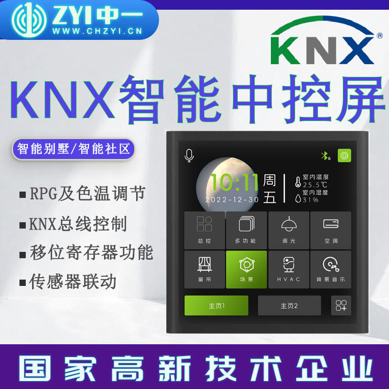 中一智能KNX10寸中控屏