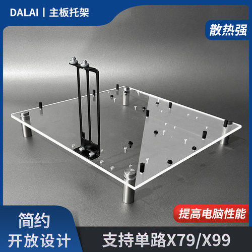 全透明开放式机箱主板托架