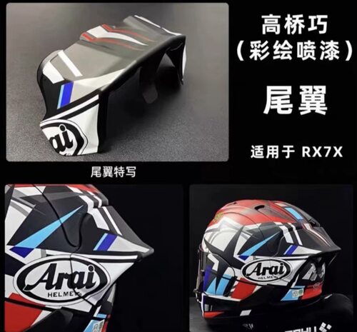 适用于Arai rx7x 高桥巧彩绘大尾翼高巧巧版画尾翼鸭尾无损安装