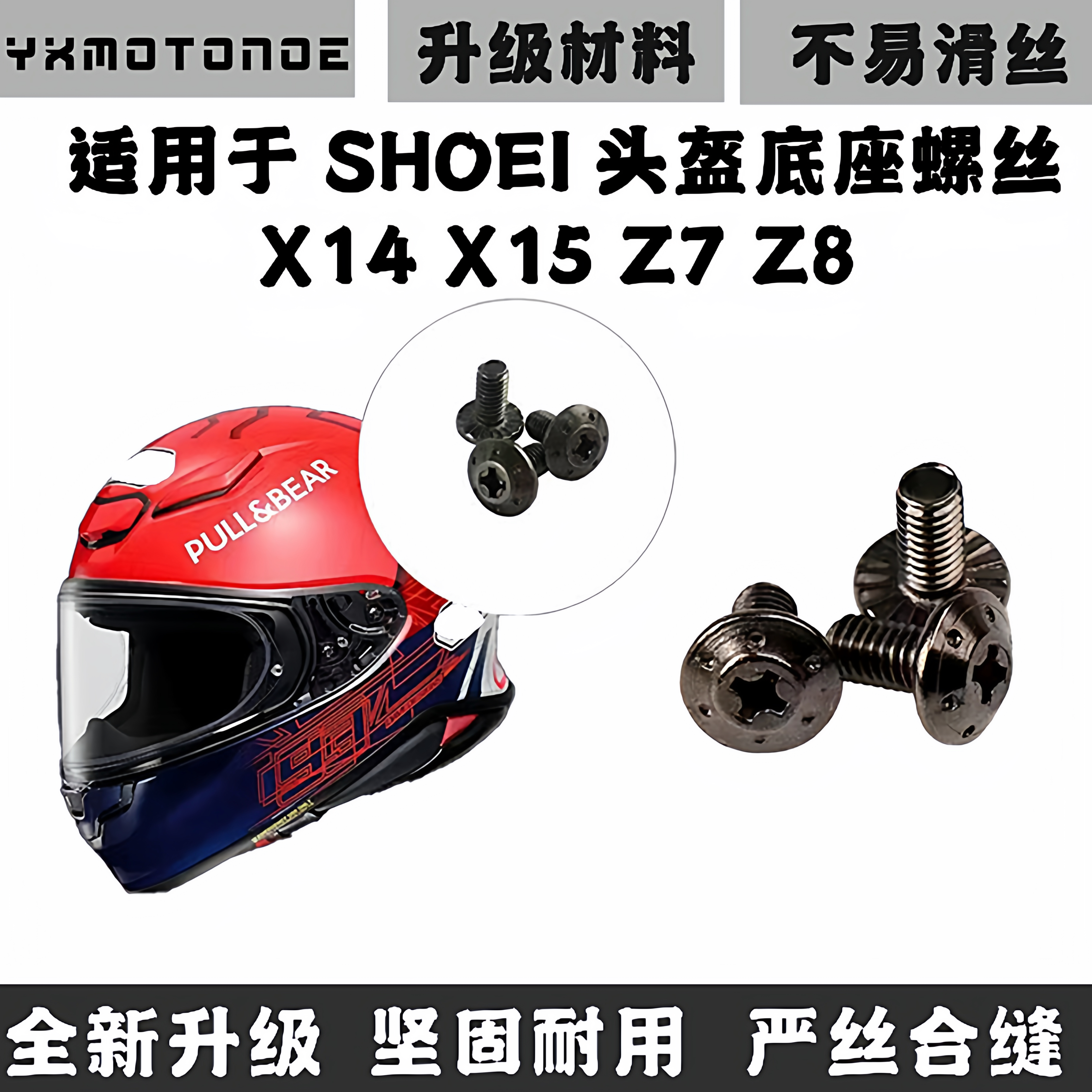 SHOEI头盔镜片底座螺丝改装款