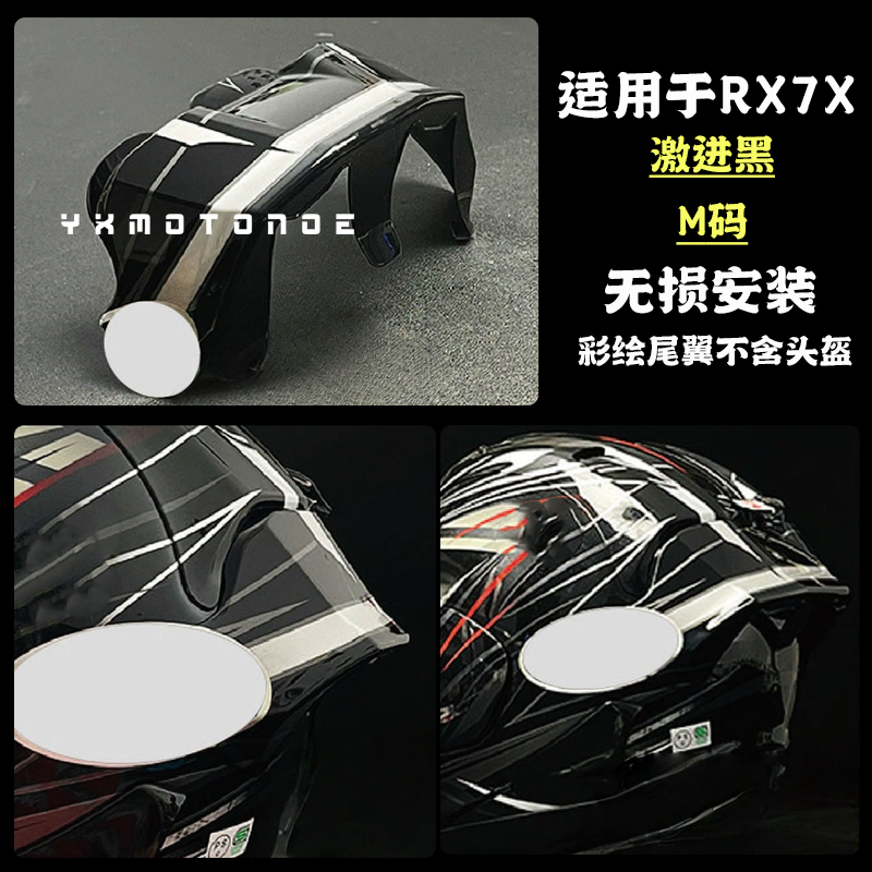 适用于Arai rx7x激进黑彩绘大尾翼版画尾翼鸭尾无损安装