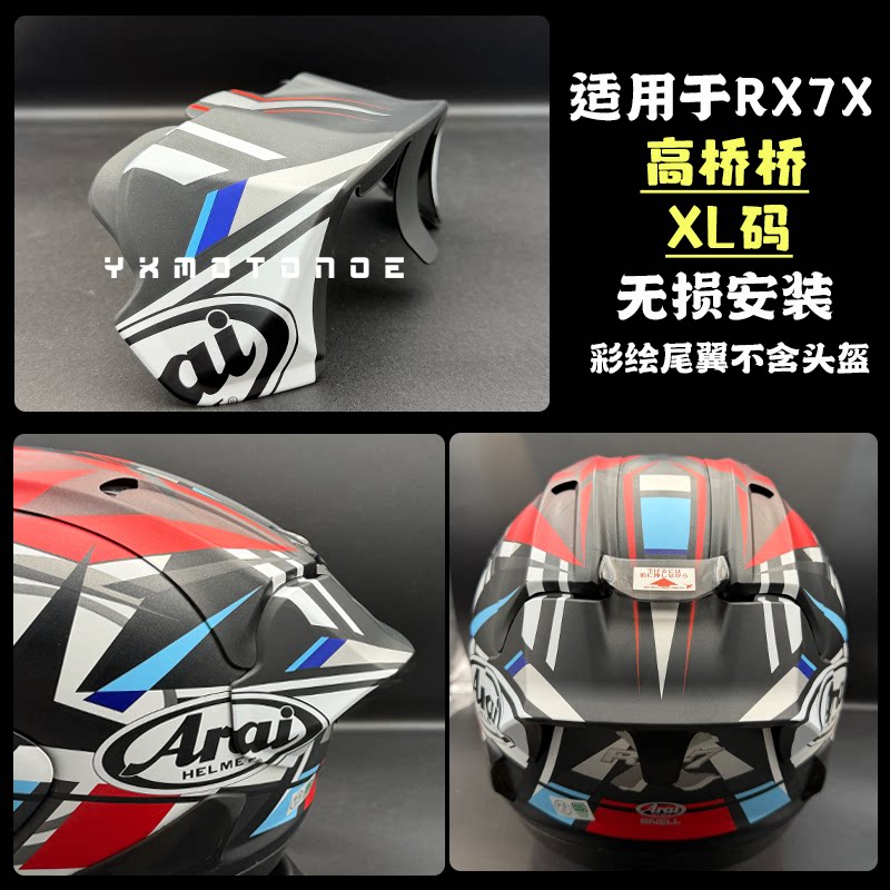 适用于Arai rx7x 高桥巧彩绘大尾翼高巧巧版画尾翼鸭尾无损安装