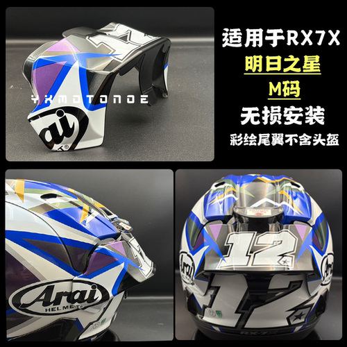 适用于Arai rx7x GP4明日之星彩绘大尾翼GP4版画尾翼鸭尾无损安装