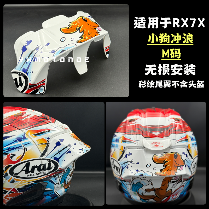 适用于Arai rx7x小狗冲浪彩绘大尾翼版画尾翼鸭尾无损安装
