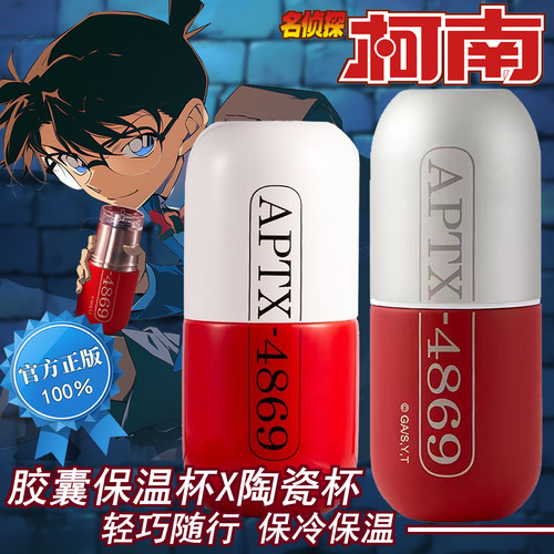 名侦探柯南APTX4869保温杯幸运石正版联名灰原哀胶囊动漫周边水杯