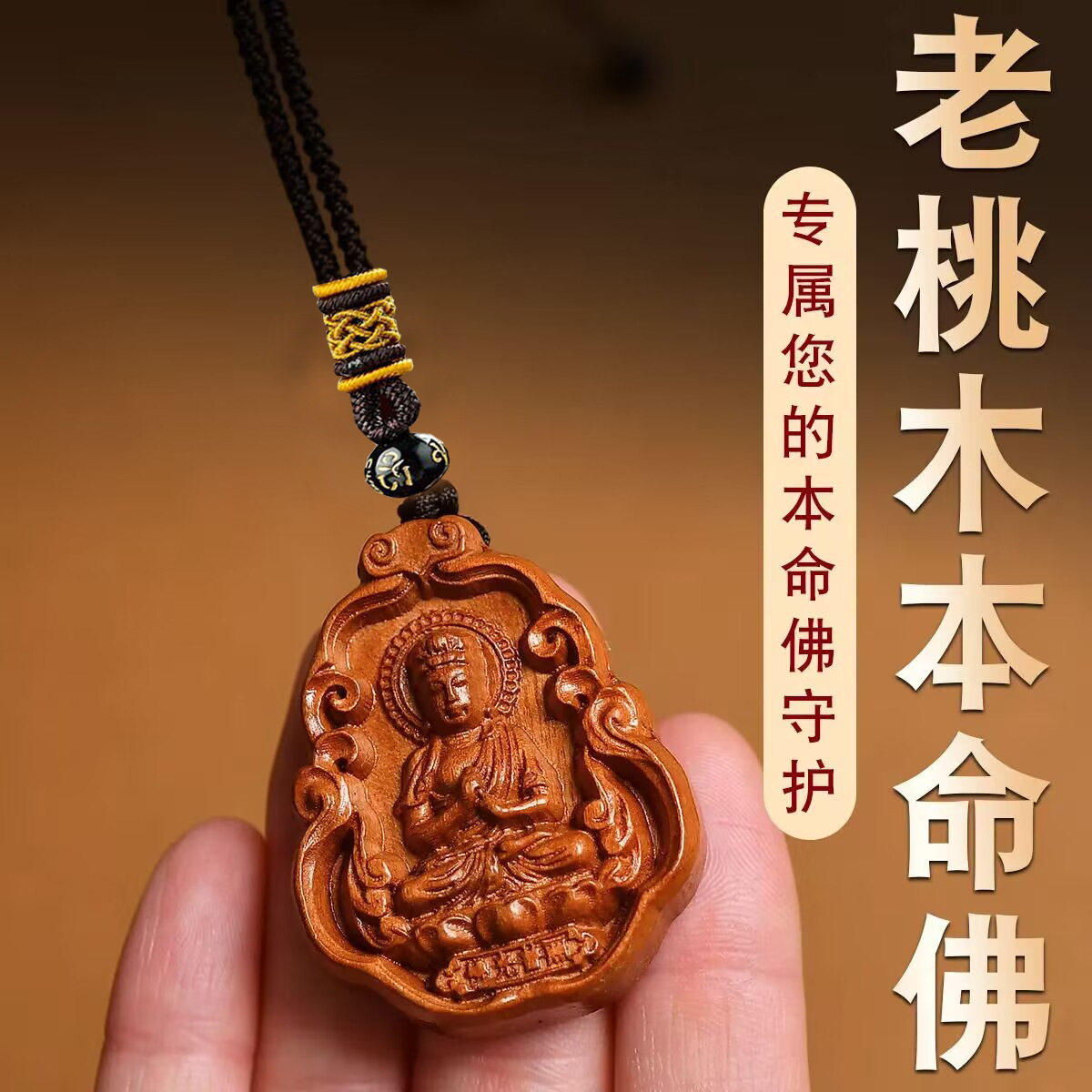 桃木守护神项链十二生肖本命佛的吊坠菩萨护身符男女士婴儿