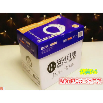 。江浙沪皖包邮 传美A4打印纸 70G纸 80g 复印 打印纸 白纸