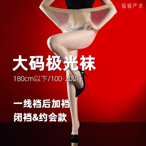 「大码」3D超薄极光一线U型后加裆高密200斤油亮高弹带脚型极光袜