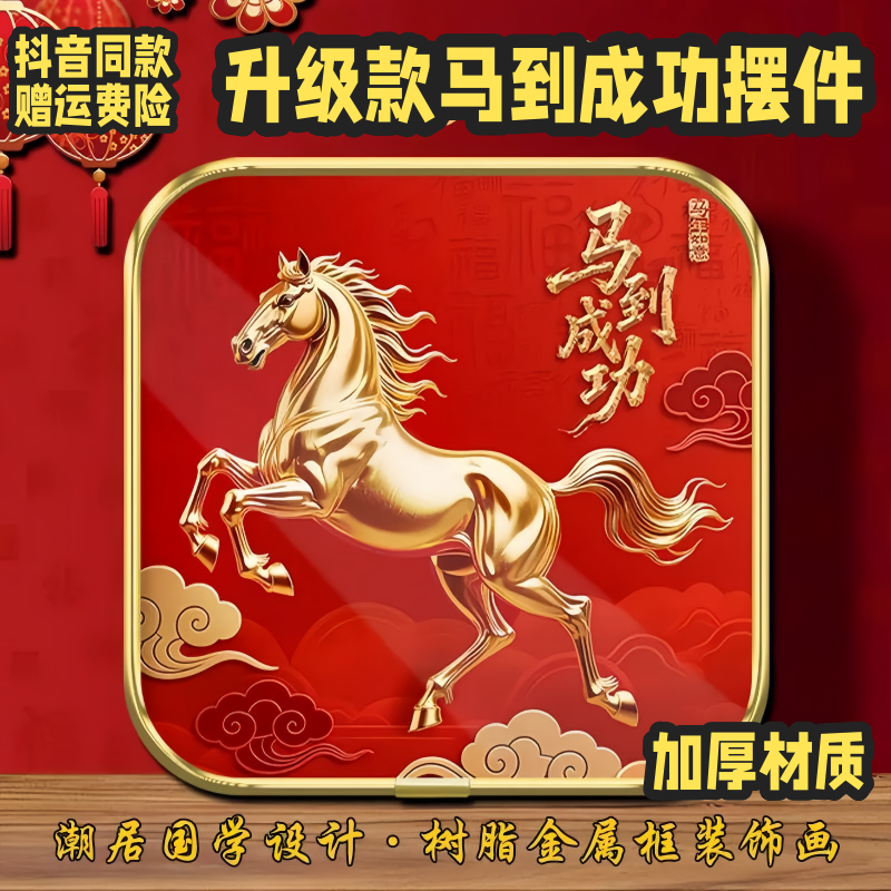2026马到成功挂画相框摆台马年摆件新年客厅装饰摆件招财摆件桌面,家居饰品,桌面摆台画,淘宝优惠券,粉丝福利购,淘宝优惠卷