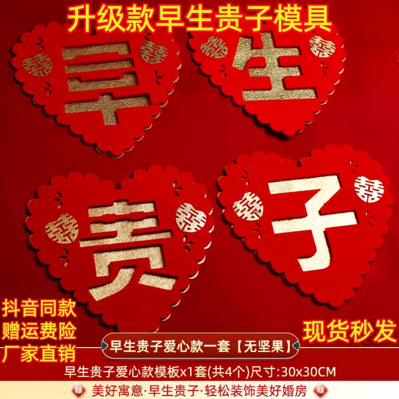 用品婚房大全早生贵子模具全套