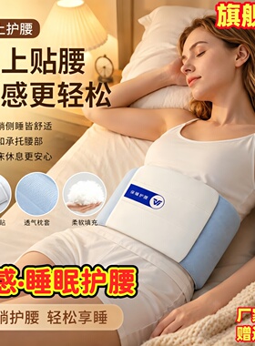 冰感睡眠护腰保护脊椎腰椎支撑
