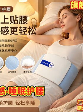 冰感睡眠护腰保护脊椎腰椎支撑