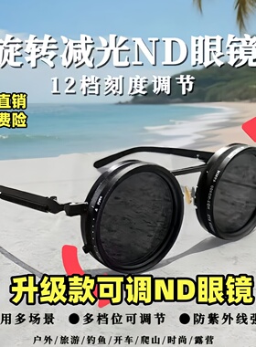 纯手工ND9档旋转可调节亮度眼镜