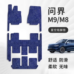 适用于问界M9M8汽车脚垫商务车二排地毯式 主驾驶单个前排星空毯