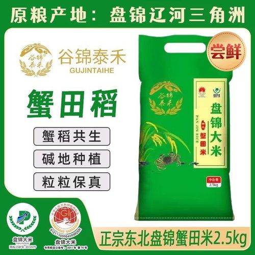 谷锦泰禾24年新米正宗东北盘锦大米5斤碱地蟹田米珍珠米2.5kg粳米
