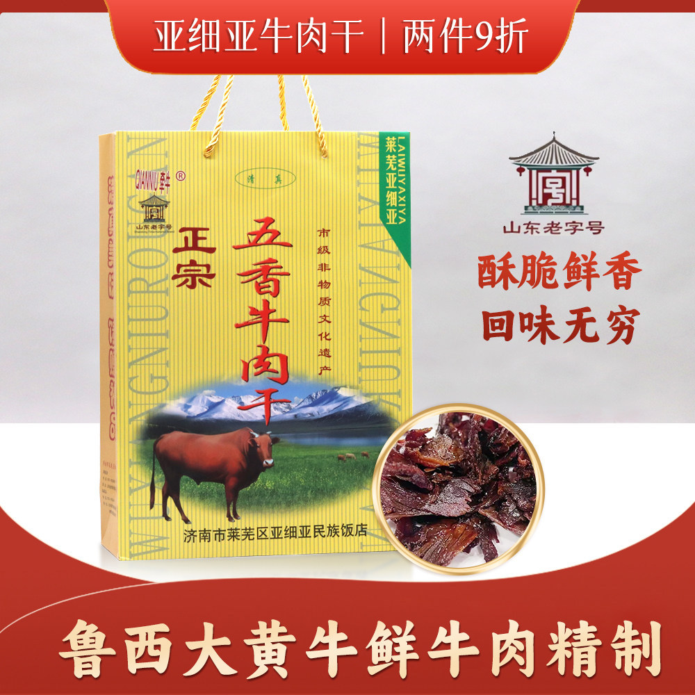 山东特产莱芜亚细亚饭店杨氏牵牛牌牛肉干400g礼盒济南五香风干肉