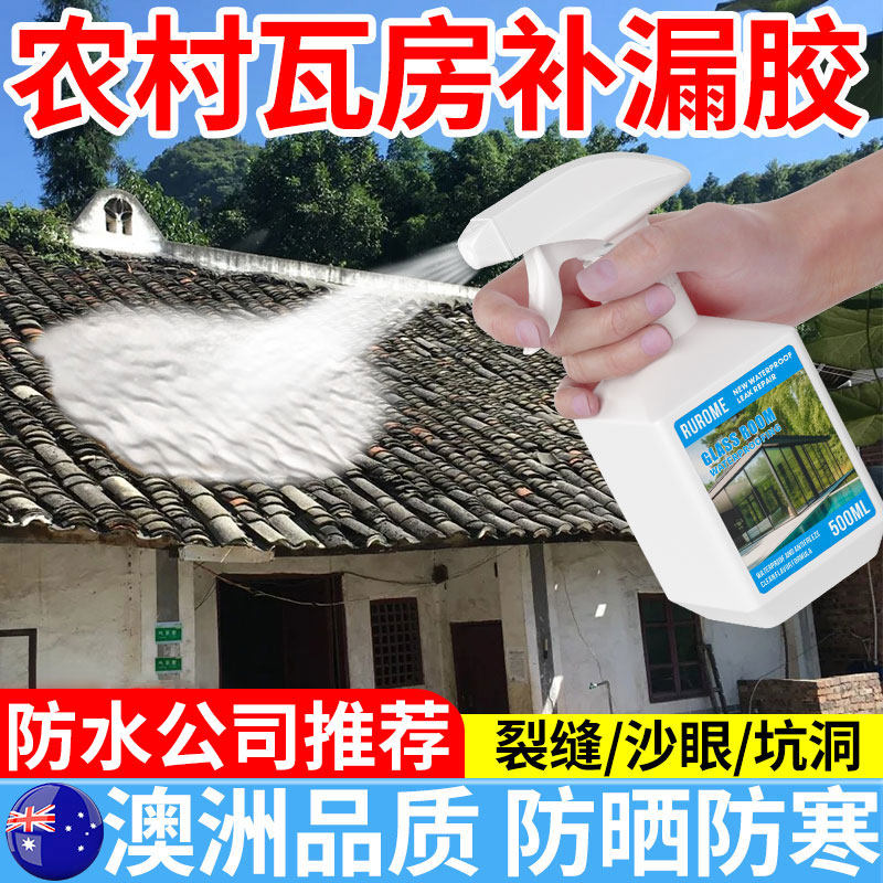 农村瓦房屋顶防水补漏胶琉璃瓦片房顶树脂瓦石棉瓦漏水补漏涂材料