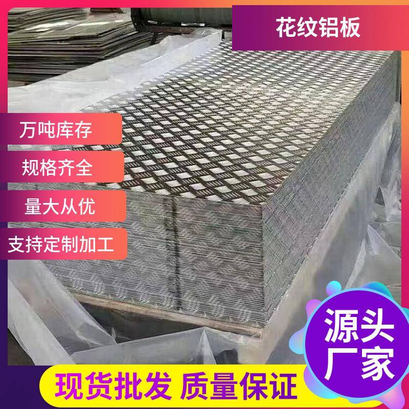 现货指针五条筋花纹铝板1060铝花纹板3003防滑铝板尺寸齐全