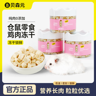 贝森元 仓鼠金丝熊零食冻干鸡肉粒健康营养长肉0添加仓鼠饲料用品