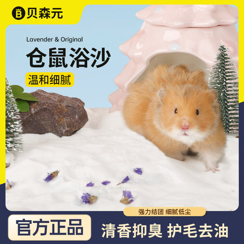 贝森元仓鼠金丝熊浴沙专用洗澡沙尿砂吸油干爽除臭浴室沐浴用品