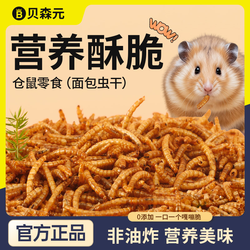 贝森元面包虫干营养长肉