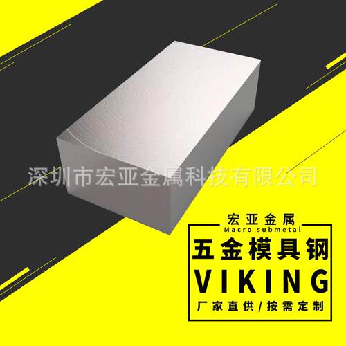 加工VIKNG抚顺模具钢 VIKING压铸模具钢 毛料 硬料冲子料板料