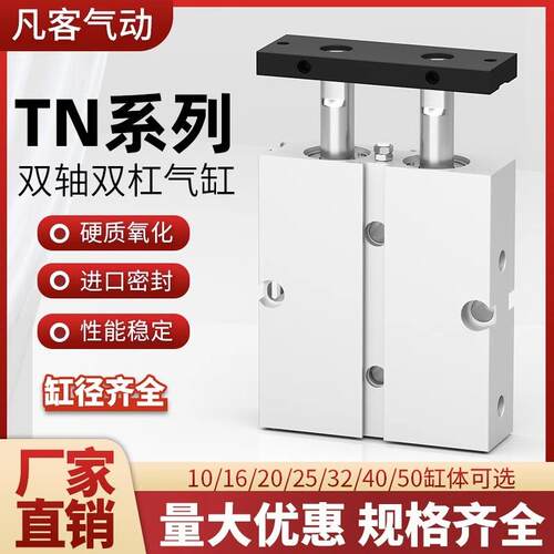 双轴双杆气缸TN10/16/20/25/32*10/15/20/30/50/100S/TDA系列小型