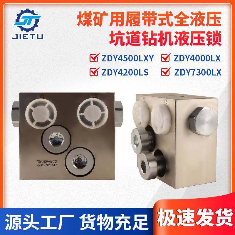 ZDY4500LXY/4000LX/4200LS/7300LX钻机配件液压锁