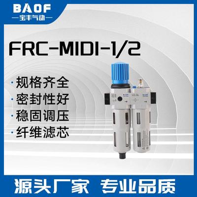 FRC- MIDI-12二联件压缩空气过滤减压阀 油水分离器调压过滤器