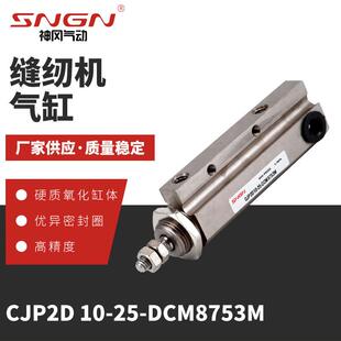 厂家供应缝纫机气缸CJP2D 10-25-DCM8753M外螺纹针型气缸