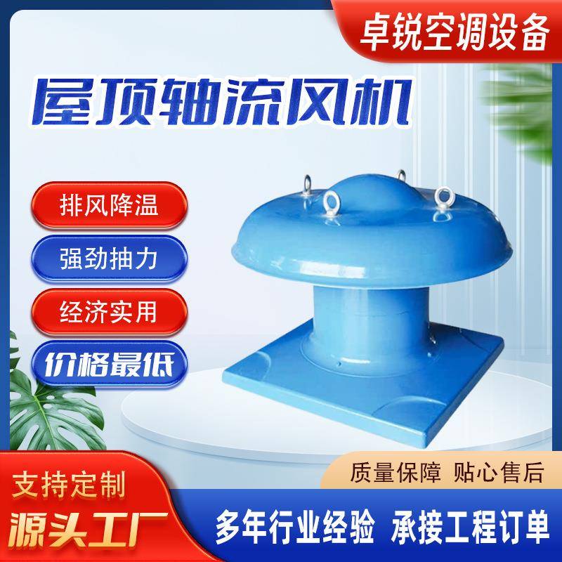 DWT-1型轴流式屋顶风机玻璃钢屋顶排风机大风量厂房屋顶风机防爆