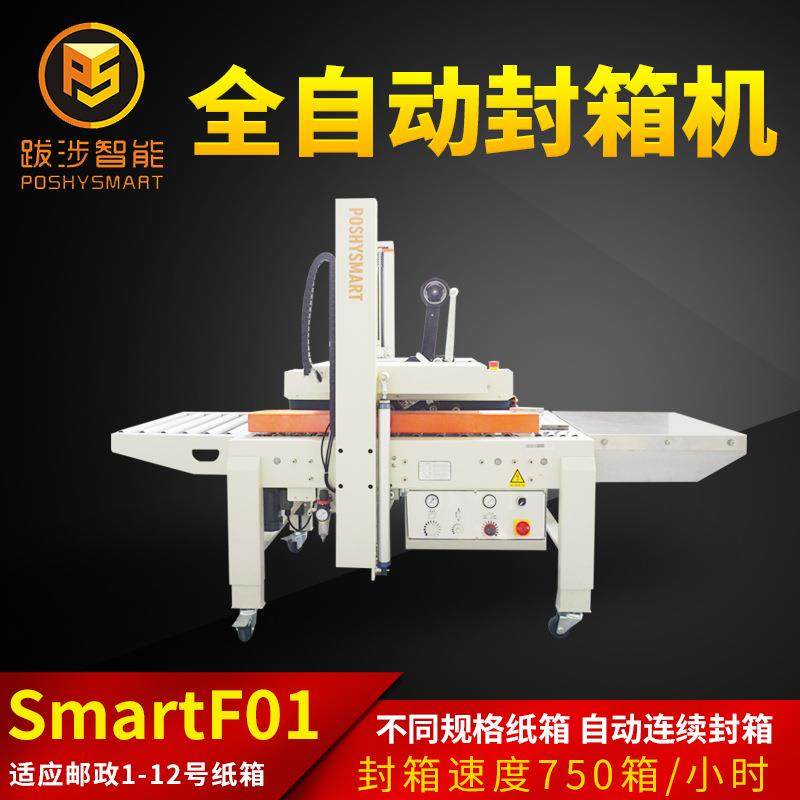 全自动封箱机电商快递纸箱自适应调节宽高胶带封口打包机,办公设备/耗材/相关服务,包装机,淘宝优惠券,粉丝福利购,淘宝优惠卷