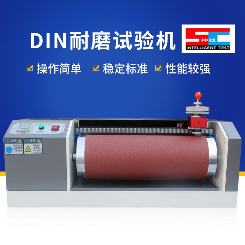 DIN耐磨耗试验机橡胶耐磨轮胎耐磨机鞋底耐磨试验皮革滚筒式实验