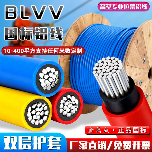 金万成国标铝线BLVV电线足芯足米35平方家装户外阻燃单芯双层电线