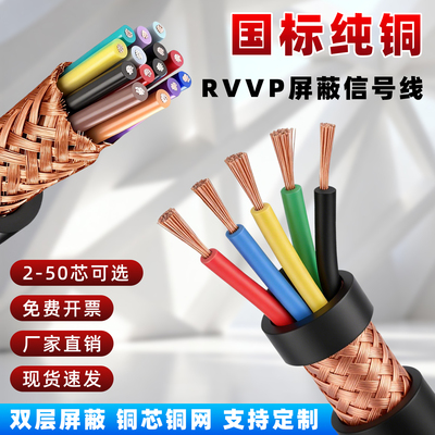 国标rvvp屏蔽控制信号电缆线