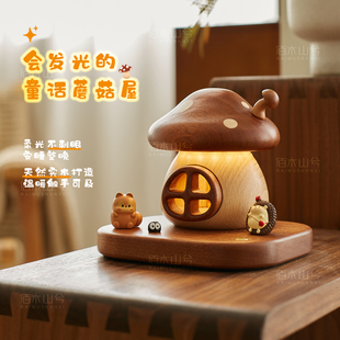 蘑菇屋夜灯实木奶油风桌面摆件儿童房充电伴睡灯装饰卧室氛围灯