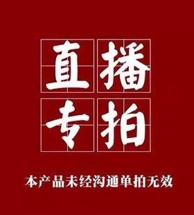 直播间专拍 自主拍下无效