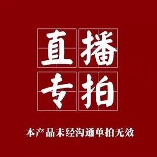 直播间专拍 自主拍下无效