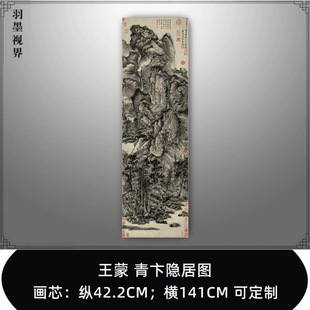 元 王蒙 青卞隐居图真迹高清微喷山水画国画古字画装饰画高清礼品