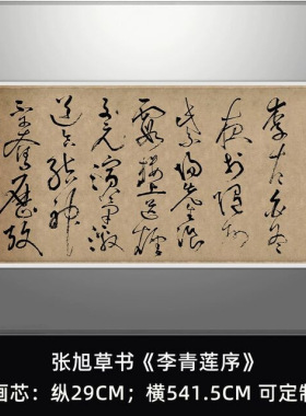 张旭草书《李青莲序》真迹高清复