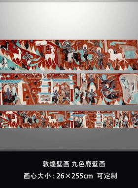敦煌壁画九色鹿壁画 鹿王本生故事画 高清微喷复制品临摹范本装饰