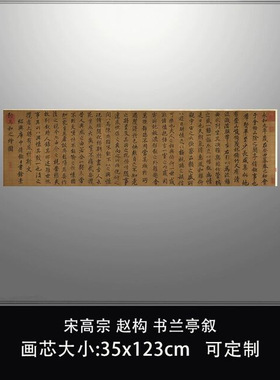 107宋高宗赵构书兰亭叙台北故