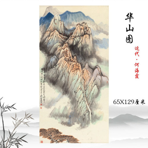 何海霞华山图山水国画立轴宣纸