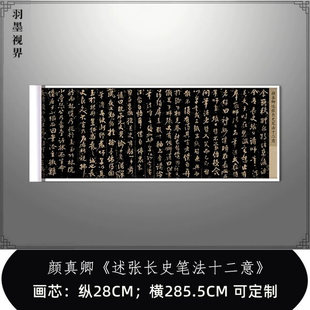 颜真卿行草书《述张长史笔法十二意》复制品艺术微喷高清毛笔字帖